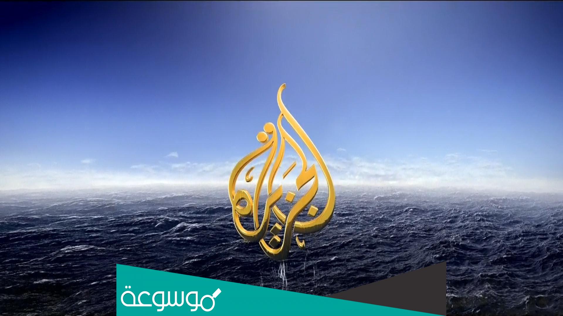 تردد قناة الجزيرة نايل سات بعد التعديل 2022 Al Jazeera