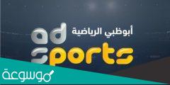 تردد قنوات ابو ظبي الرياضية 2022 على عربسات ونايل سات AD sport HD