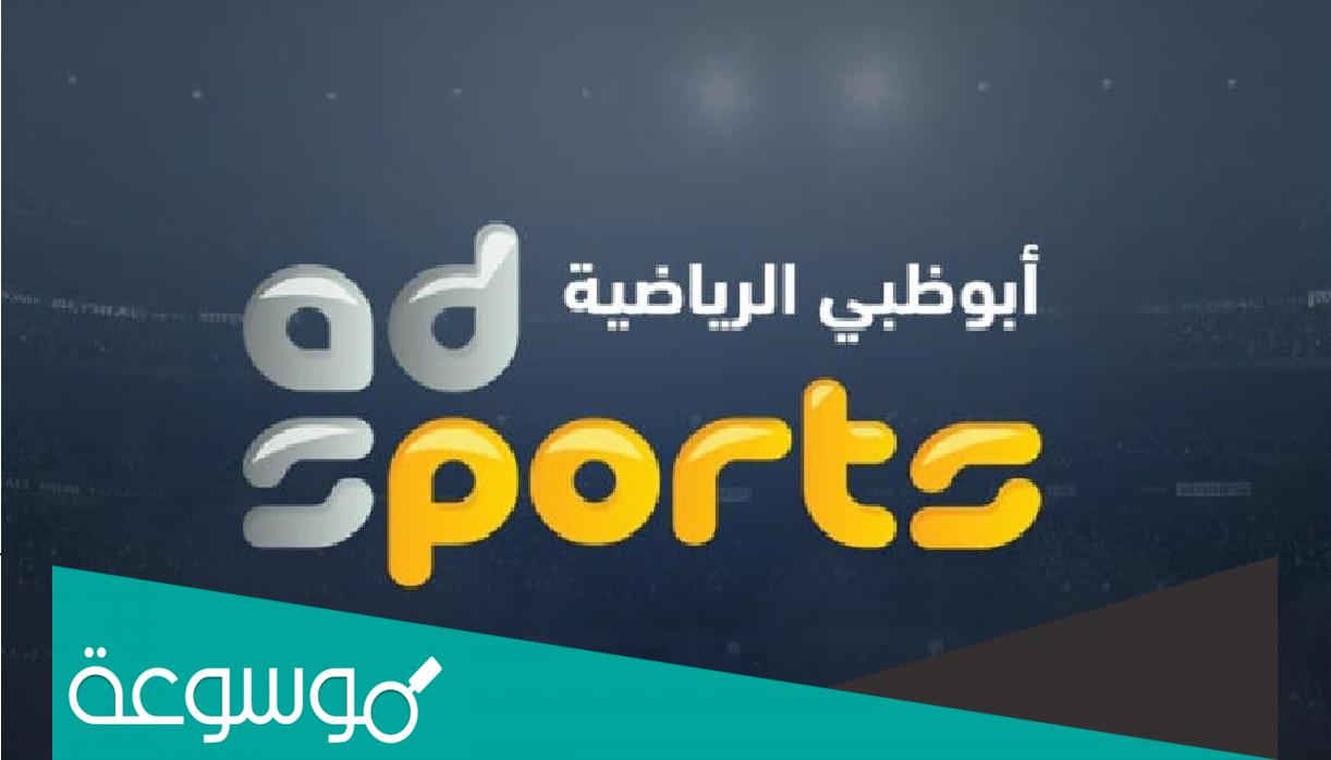 تردد قنوات ابو ظبي الرياضية 2022 على عربسات ونايل سات AD sport HD