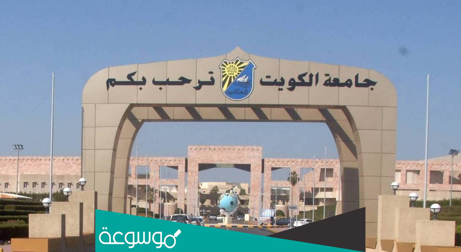 تسجيل اختبار القدرات جامعة الكويت