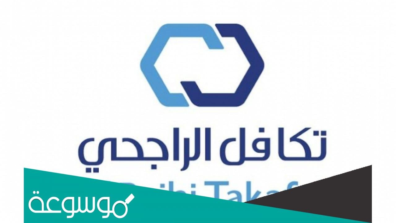 تسجيل تكافل الراجحي مطالبات وطريقة الاستعلام عن حالة المطالبة