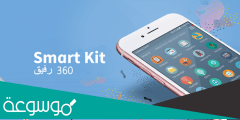 تطبيق Smart Kit 360 الخرافي لهواتف الأندرويد