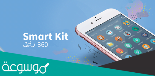 تطبيق Smart Kit 360 الخرافي لهواتف الأندرويد