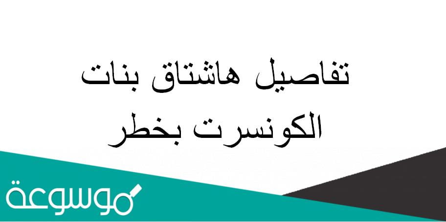 تفاصيل هاشتاق بنات الكونسرت بخطر