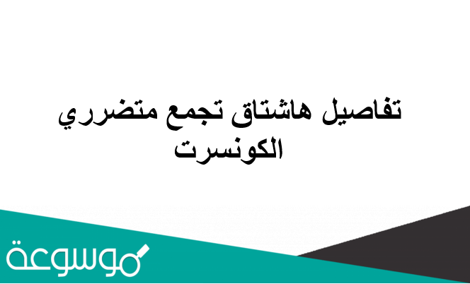 تفاصيل هاشتاق تجمع متضرري الكونسرت