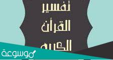 مثال تفسير القران بالقران