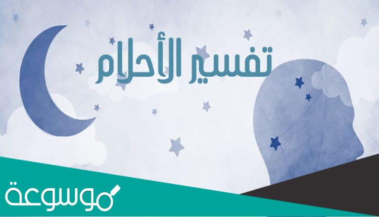 تفسير حلم رؤية شخص حي في المنام وهو ميت في الحقيقة
