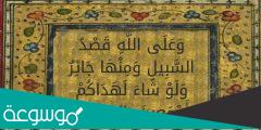 تفسير قول الله تعالى ” وعلى الله قصد السبيل ومنها جائر “
