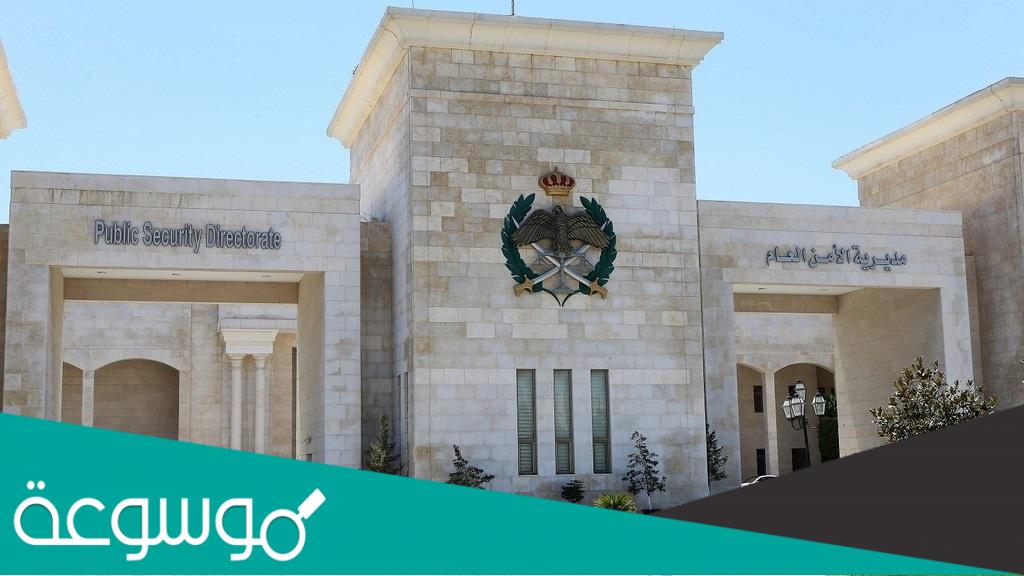 تقديم طلب تجنيد الأمن العام 2022