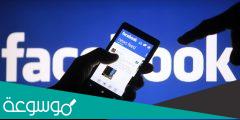 تم تعطيل حسابي في الفيس بوك كيف ارجعه