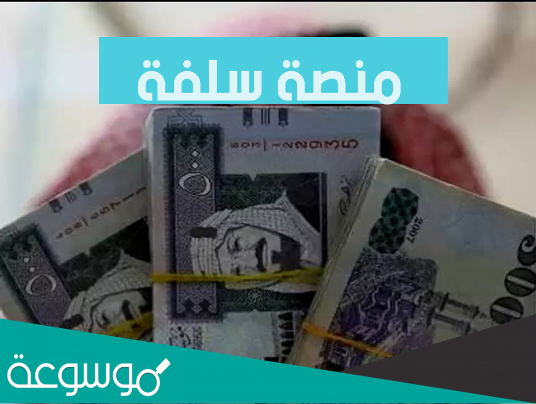 تمويل سدد ديونك الميسر من منصة سلفة شروط التمويل