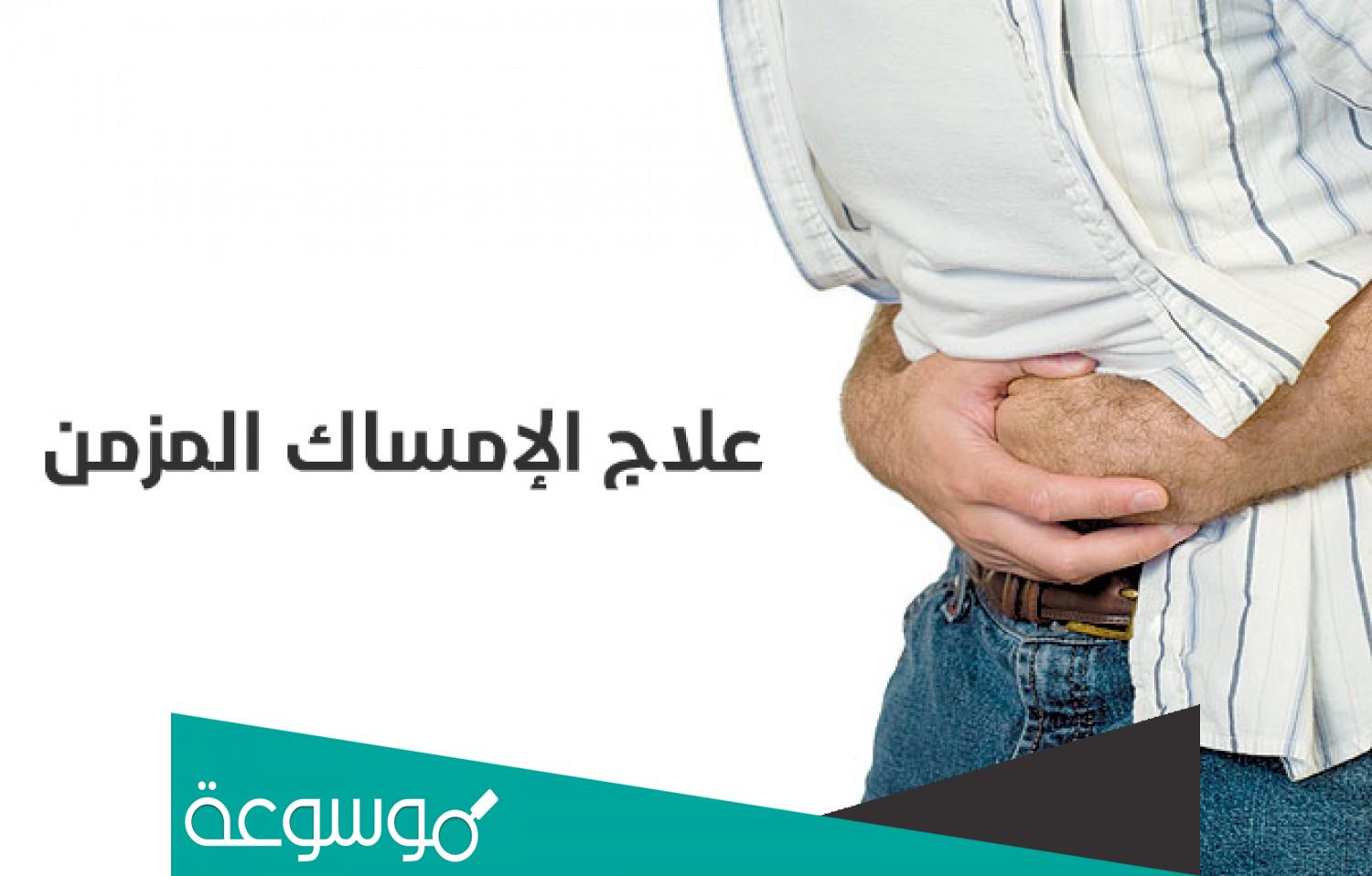 كيفية علاج الإمساك فورا بطريقة طبيعية