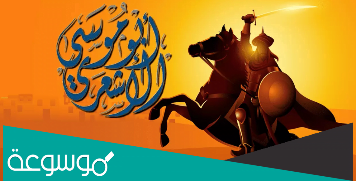 توفي ابو موسى الاشعري في اي سنة