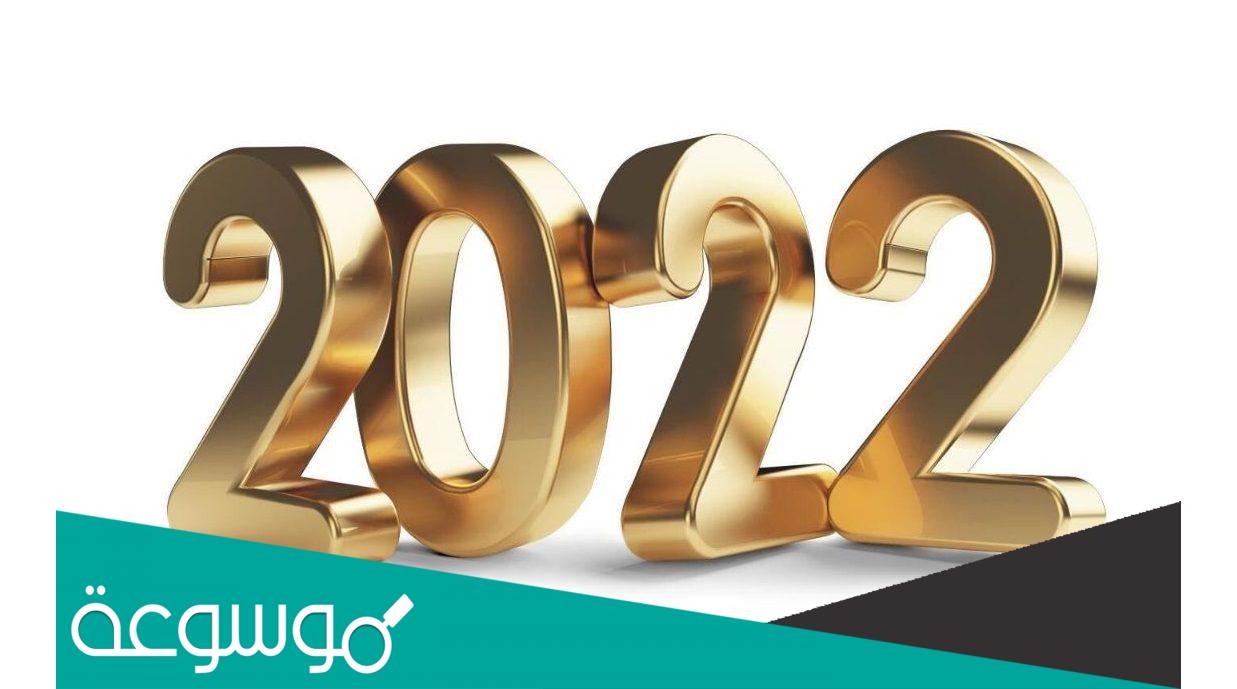 توقعات المنجمين لعام 2022
