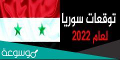 توقعات ليلى عبد اللطيف عن سوريا 2022