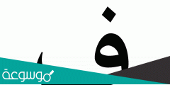 اجمل ما قيل في حرف الفاء
