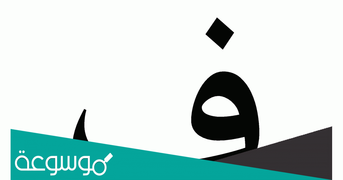ماذا قيل في حرف الفاء