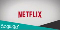 حساب Netflix مجانا مدى الحياة 2022