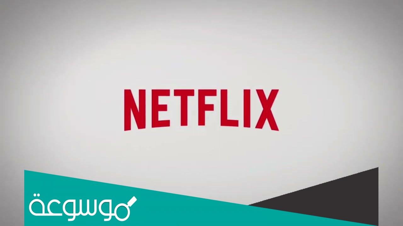 حساب Netflix مجانا مدى الحياة 2022