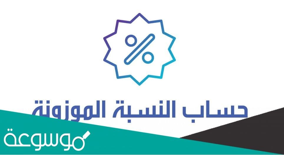 حساب النسبة الموزونة جامعة الملك عبدالعزيز 1443