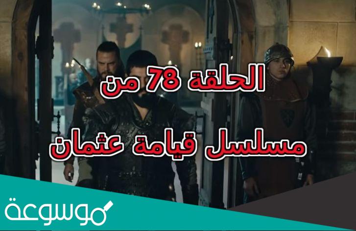 حقيقة تأجيل موعد مسلسل قيامة عثمان الحلقة 78