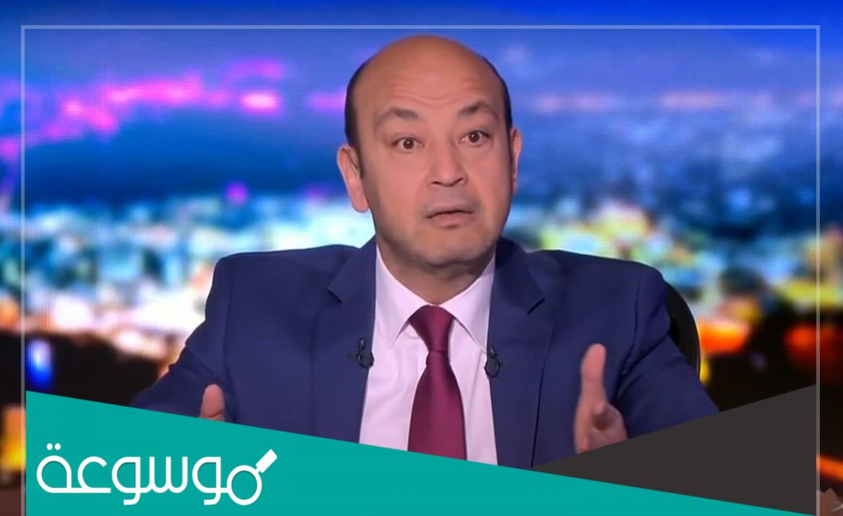 حقيقة وفاة عمرو اديب