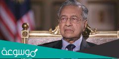 حقيقة وفاة مهاتير محمد رئيس وزراء ماليزيا السابق