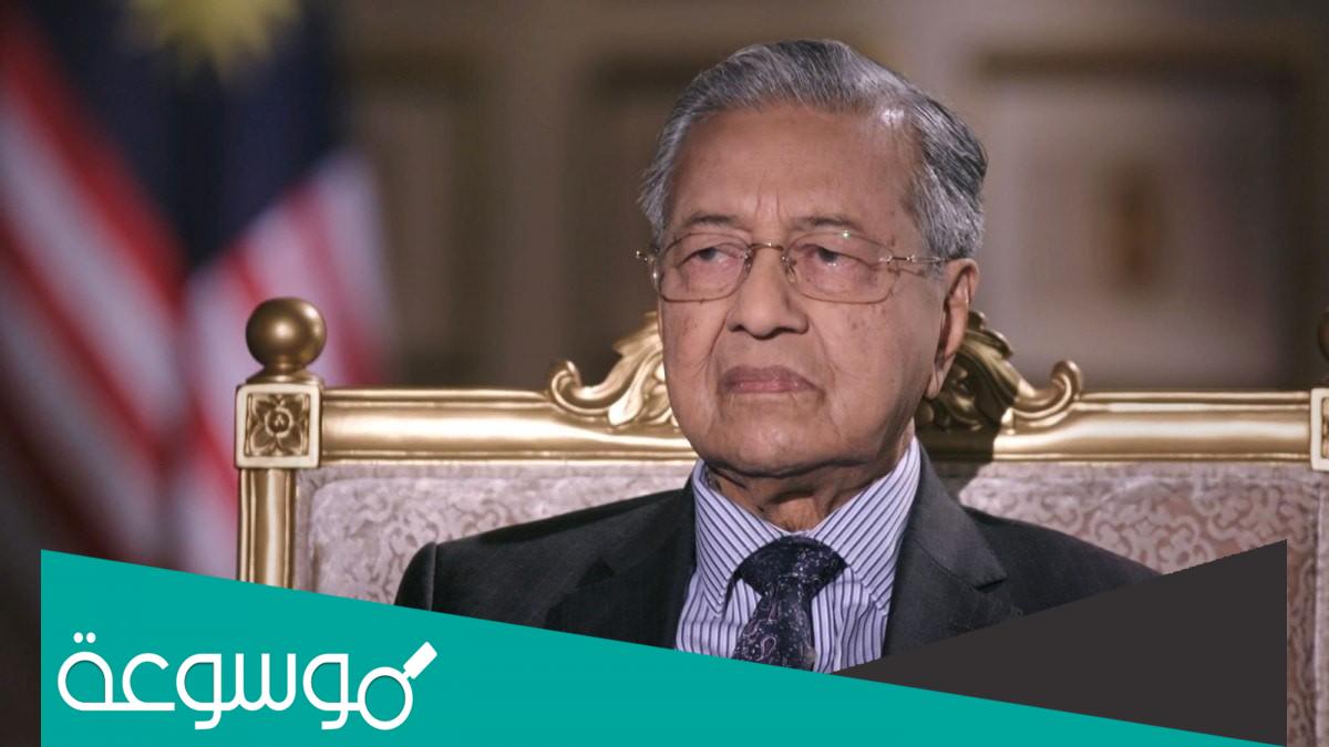 حقيقة وفاة مهاتير محمد رئيس وزراء ماليزيا السابق