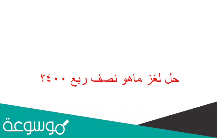 حل لغز ماهو نصف ربع 400