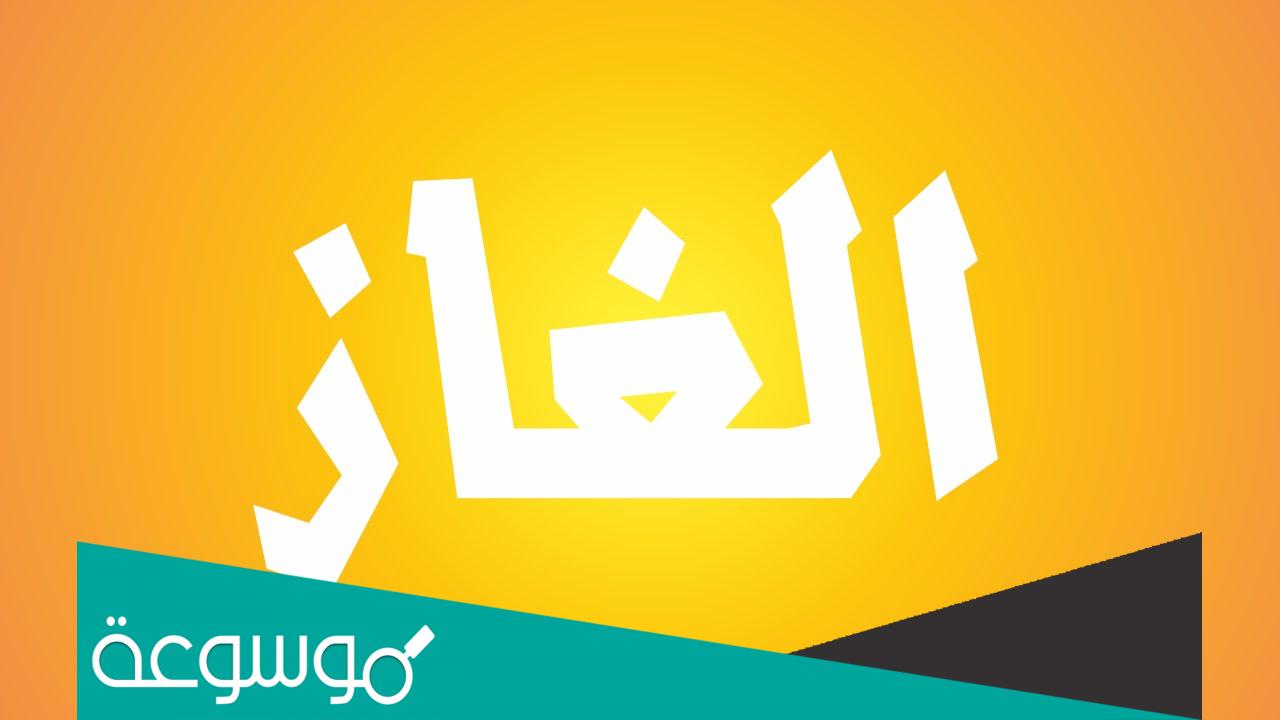 حل لغز ينام طوال الليل ويصحى النهار خمس دقائق واذا نام يموت