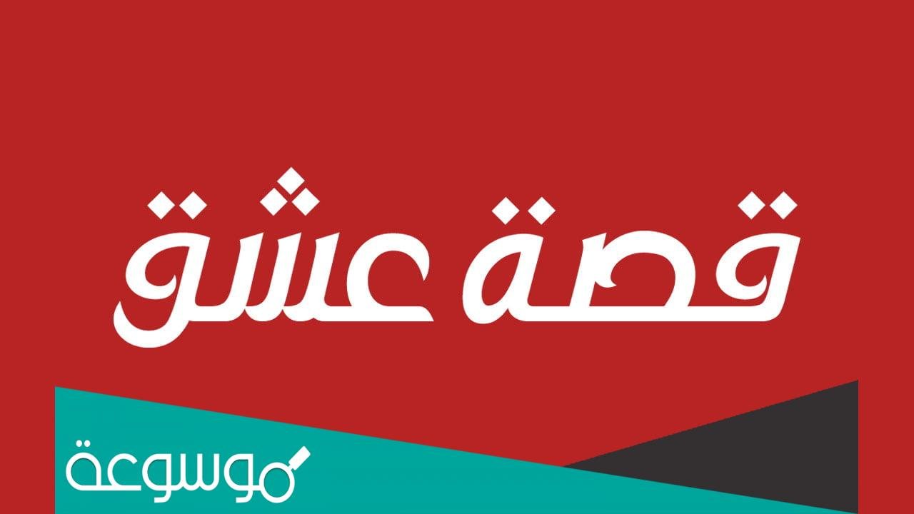 حل مشكلة موقع قصة عشق