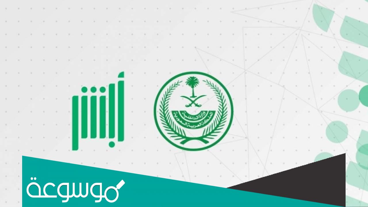 حل مشكلة نسيت الرقم السري لأبشر وغيرت رقم الجوال