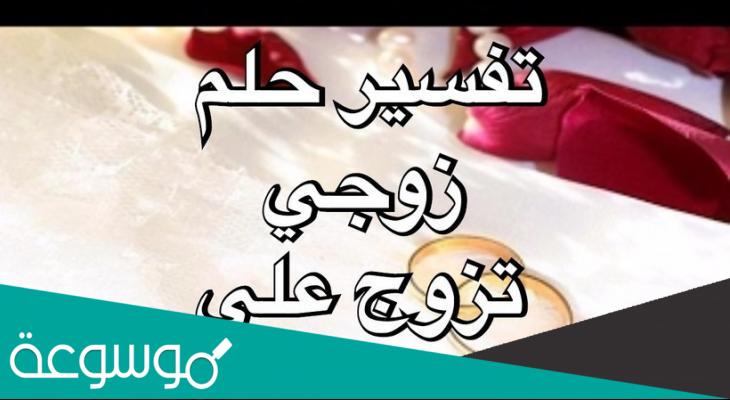 حلمت ان زوجي تزوج علي من امرأة اخرى لابن سيرين وابن شاهين