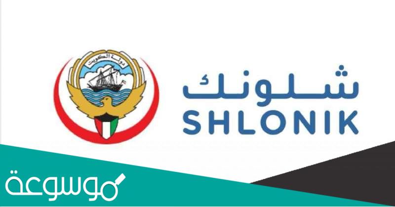 خطوات استخراج شهادة إنهاء الحجر الصحي عبر تطبيق شلونك