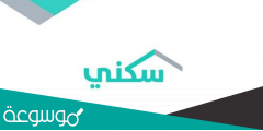 خطوات الحجز الإلكتروني سكني 1443 وشروط الحجز