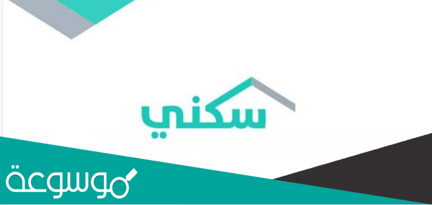 خطوات الحجز الإلكتروني سكني 1443 وشروط الحجز