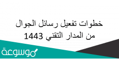 خطوات تفعيل رسائل الجوال من المدار التقني 1443