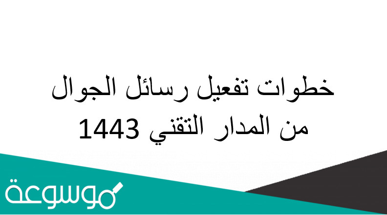 خطوات تفعيل رسائل الجوال من المدار التقني 1443