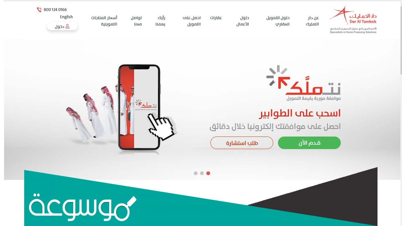 رابط دار التمليك تسجيل دخول 2022