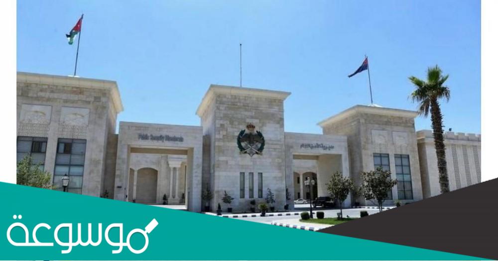 رابط www.psd.gov.jo تقديم طلب تجنيد الامن العام الاردني