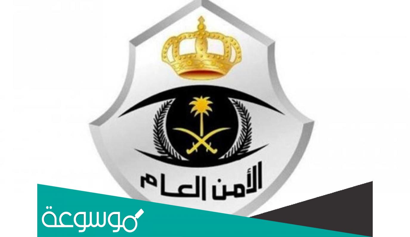 رابط التسجيل في الامن العام 1443