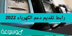 رابط تقديم دعم الكهرباء 2022 عبر موقع المنصة