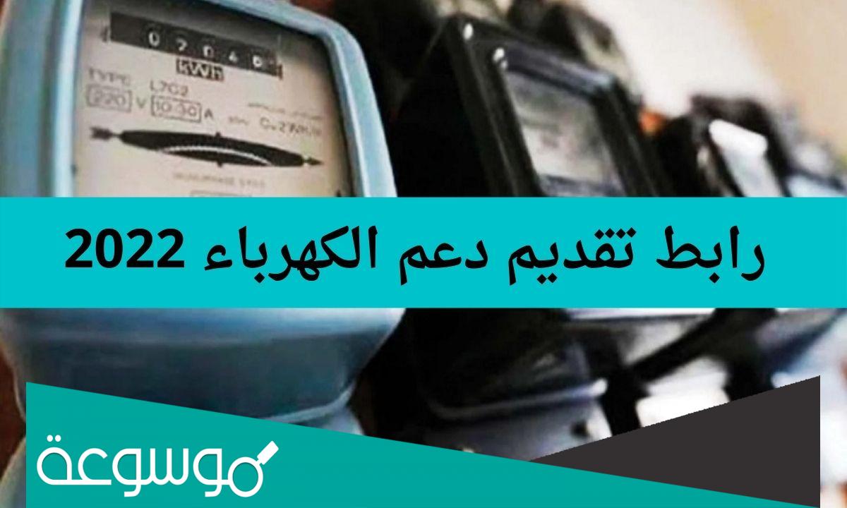 رابط تقديم دعم الكهرباء 2022 عبر موقع المنصة