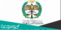 رابط تقديم طلب تجنيد الأمن العام 2022 مهنة مسلح