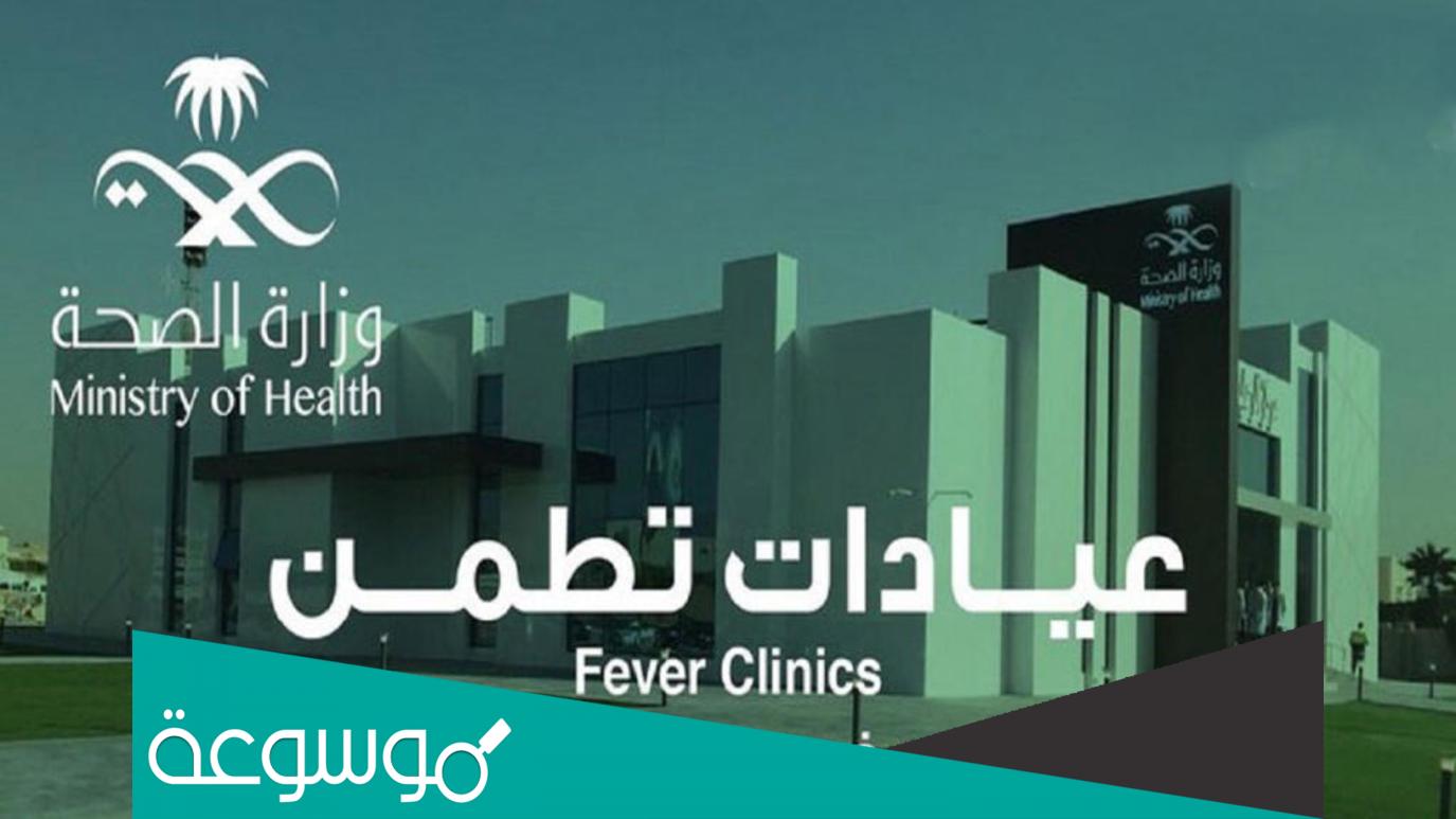 رابط حجز موعد في عيادة تطمن 1443