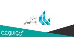 رابط منصة السعودية للمزادات 2022