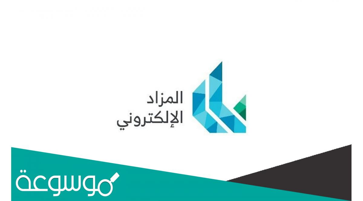 رابط منصة السعودية للمزادات 2022