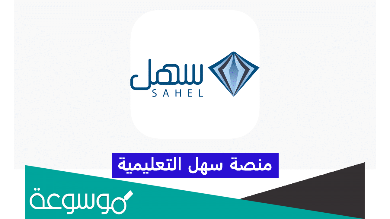 رابط منصة سهل التعليمية المنهج السعودي 2022