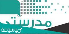 رابط منصة مدرستي تسجيل الدخول للطالب schools madrasati sa