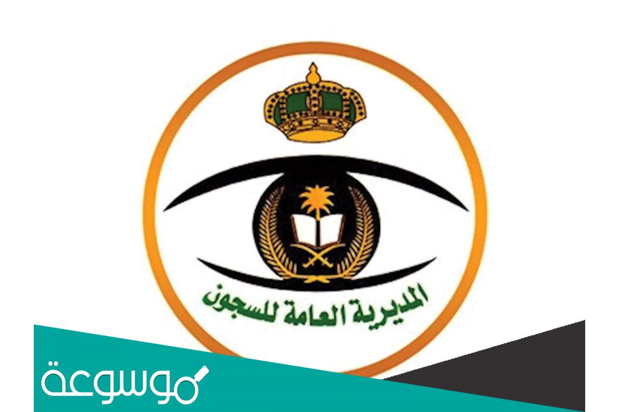 رابط نتائج السجون القبول المبدئي 1443 لرتبة جندي